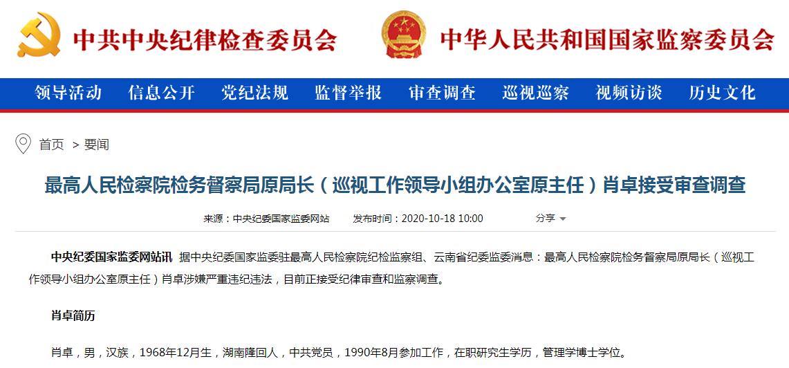 最高人民检察院检务督察局原局长（巡视工作领导小组办公室原主任）肖卓.jpg