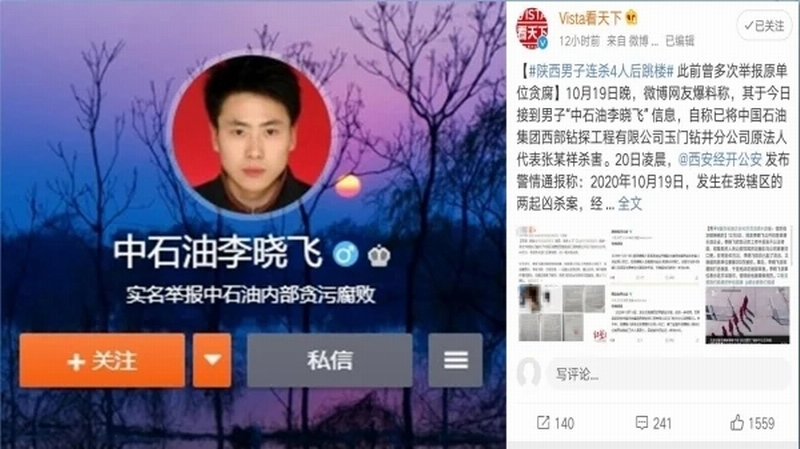 举报贪腐未果：中石油员工李晓飞连杀4人后跳楼身亡