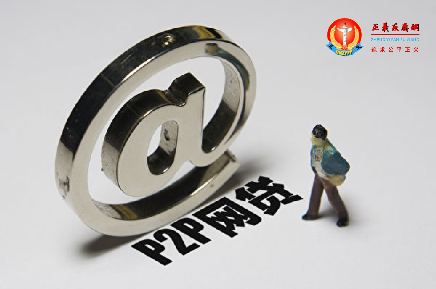 微视频｜官方宣称P2P清零一刀切 8000亿欠款成谜