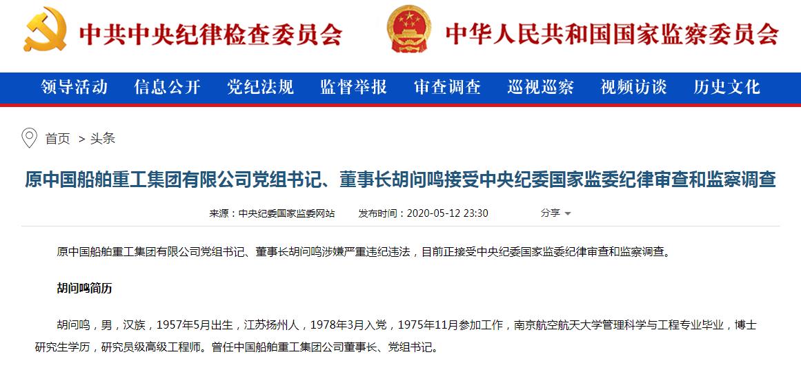 中国船舶重工集团有限公司党组书记、董事长胡问鸣.jpg