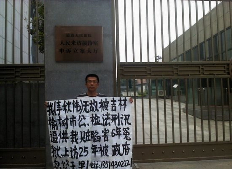 吉林榆树为一桩冤案上访25年 访民李秋伟：中国司法黑暗