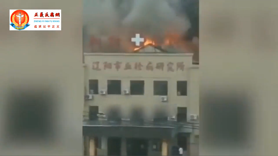 辽阳血拴病研究所突发大火现场整排房屋燃烧浓烟滚滚火势凶猛.png