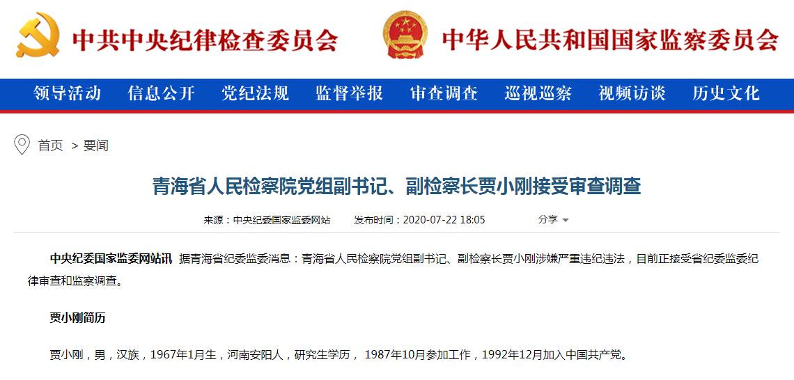 青海省检察院副书记兼副检察长贾小刚.jpg