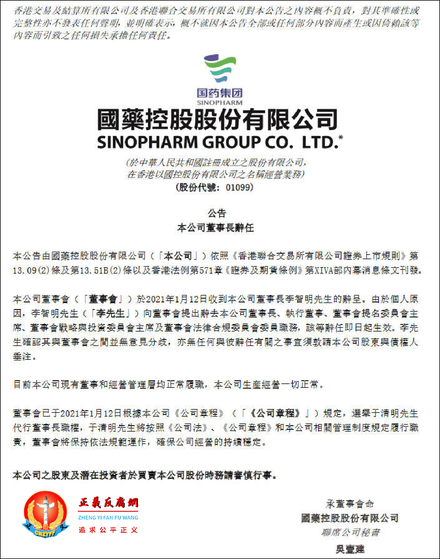 国药控股公司公告国药控股董事长李智明、总经理李辉辞职.png