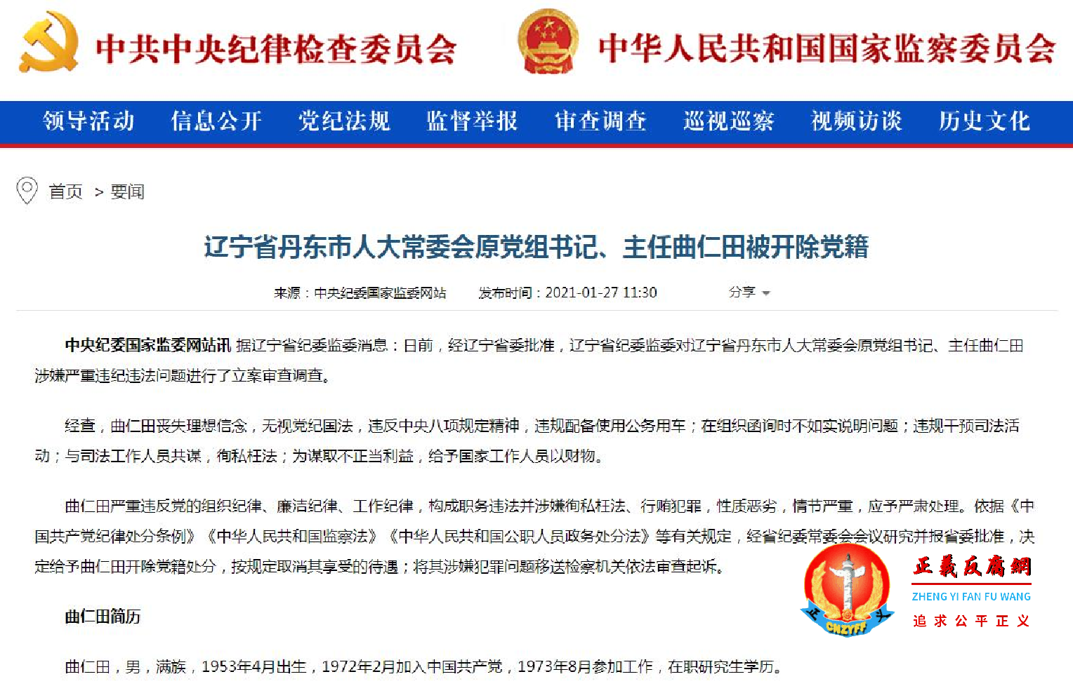 中共辽宁省丹东市人大常委会原党组书记、主任曲仁田被调查。.png