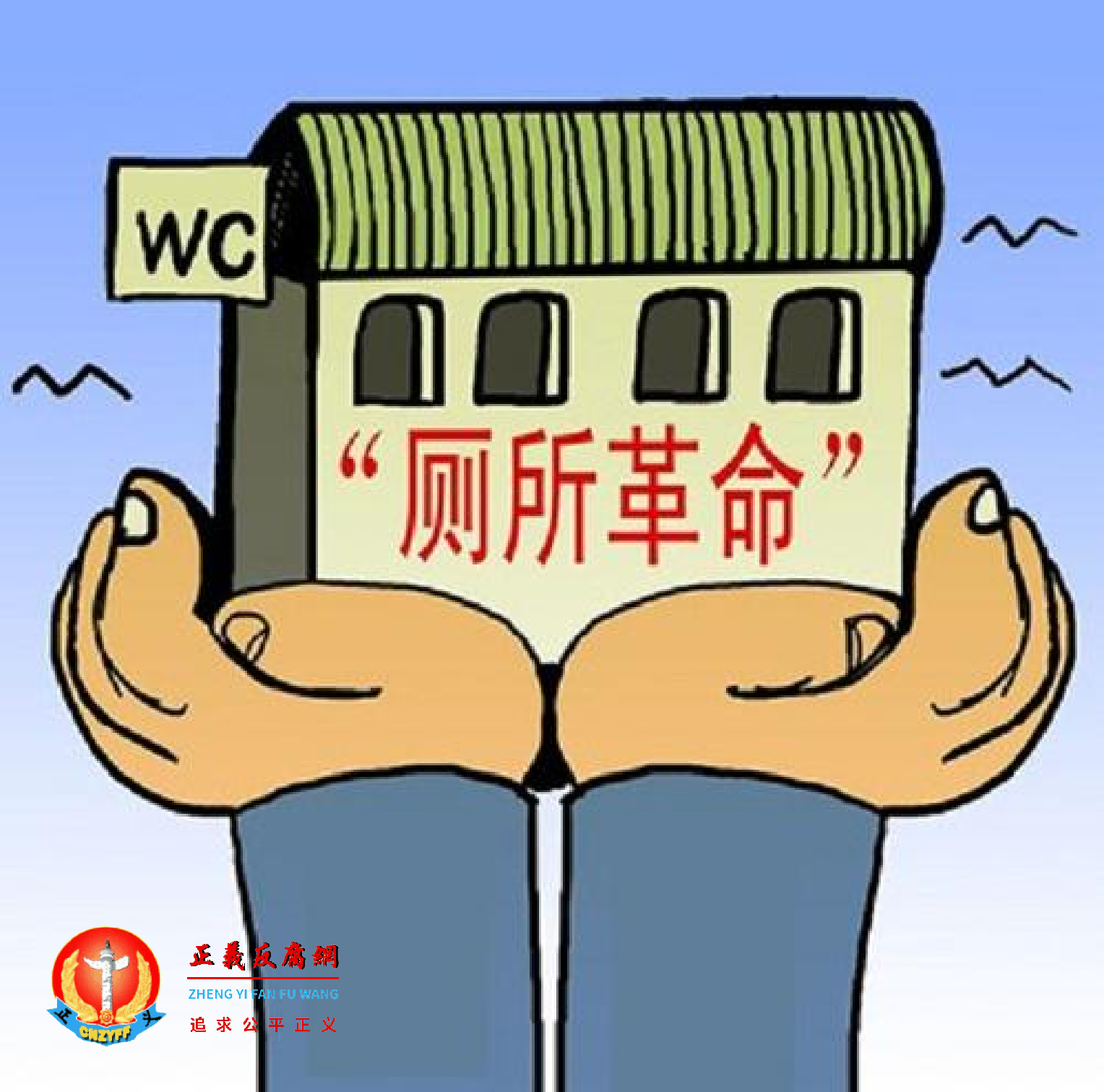 在全国范围内进行的“厕所革命”.png
