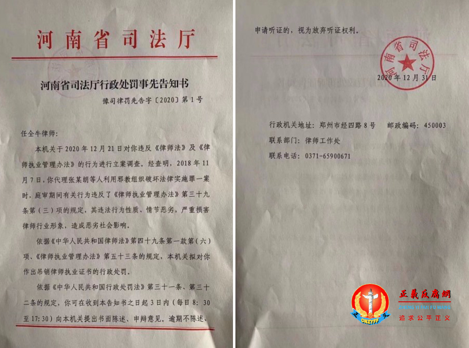 2020年12月31日河南省司法厅作出的《行政处罚听证告知书》豫司律罚听告字[2020]第1号.png