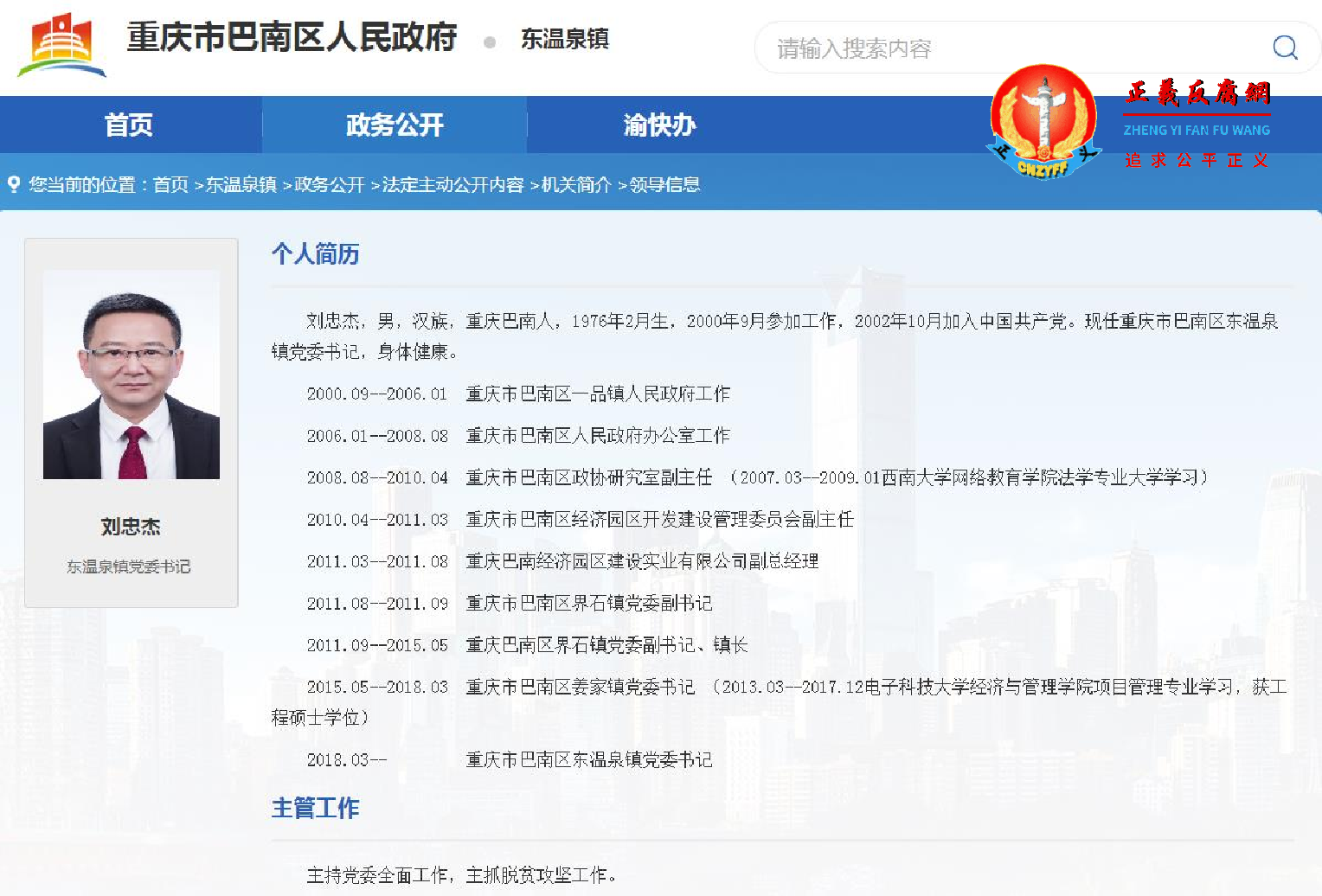 重庆巴南大发官威“掌掴书记”刘忠杰公开资料.png