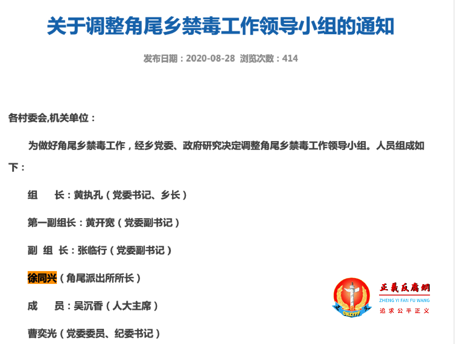2020年徐闻县政府官网通知披露徐同兴为角尾派出所所长。.png