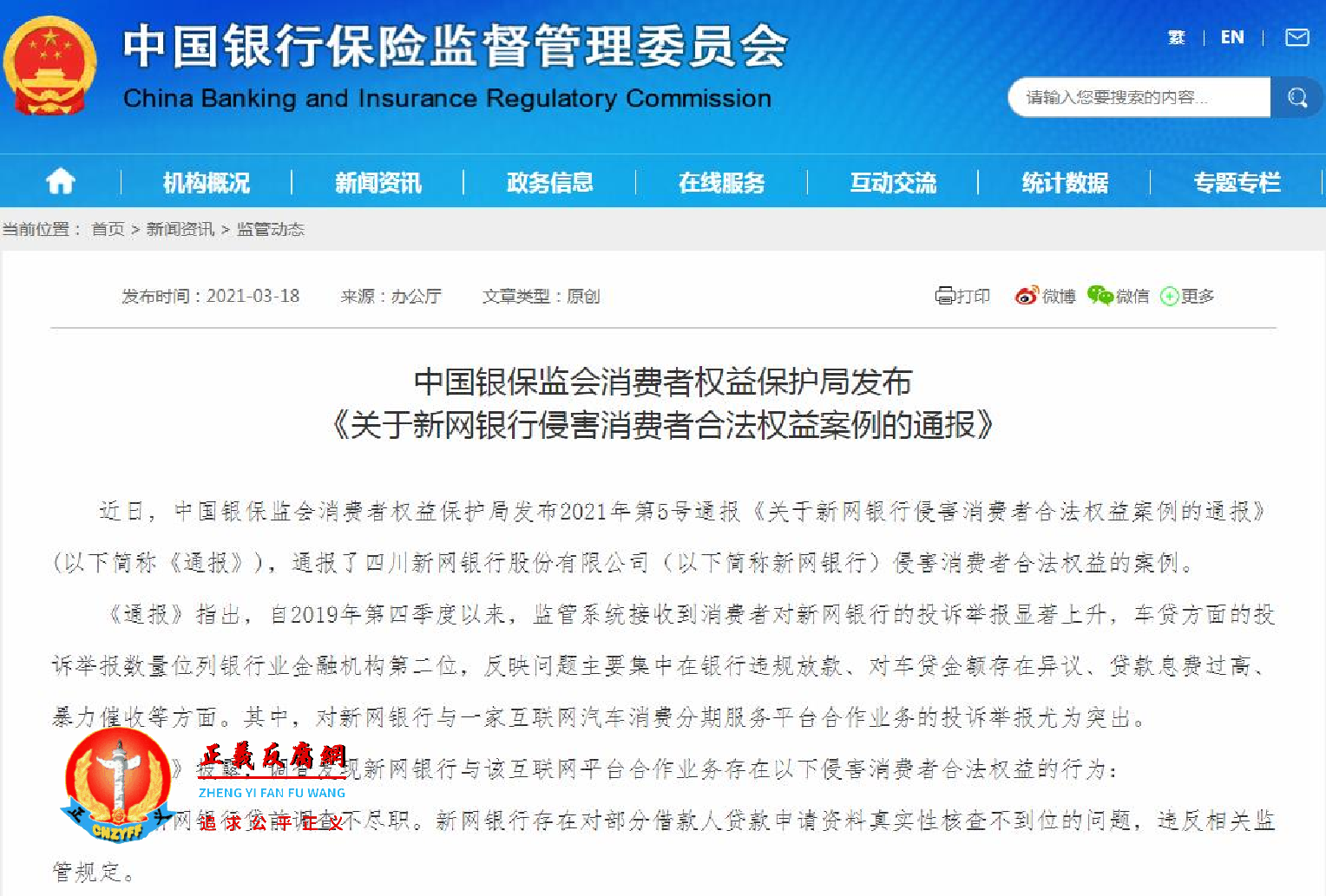 关于新网银行侵害消费者合法权益案例的通报.png