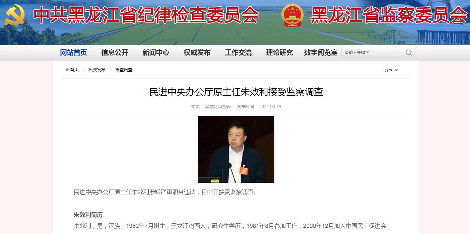 3月19日，民进中央办公厅原主任朱效利被调查。.jpg