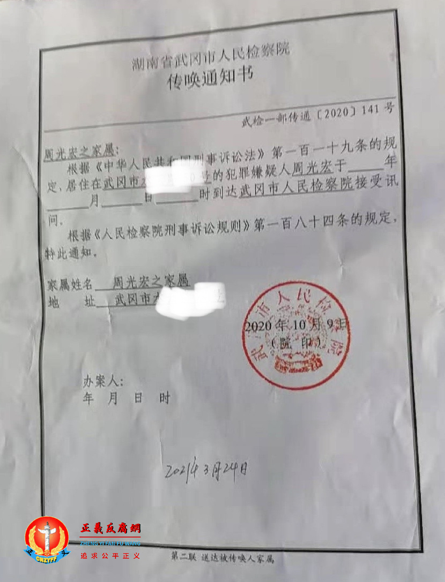 湖南省武冈市人民检察院《传唤通知书》武检一部传通[2020]141号.png