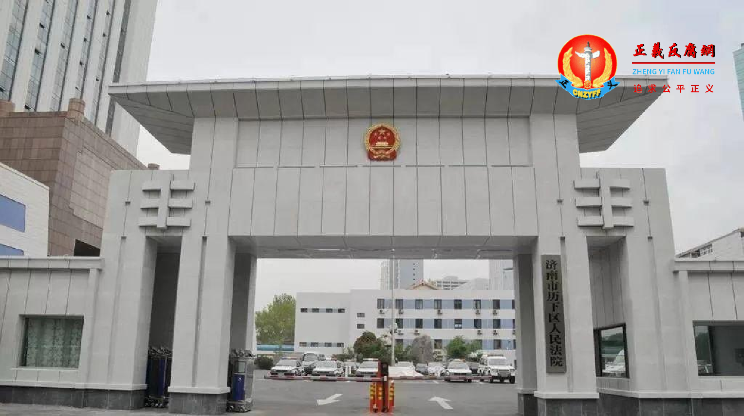 山东省济南市历下区人民法院.png