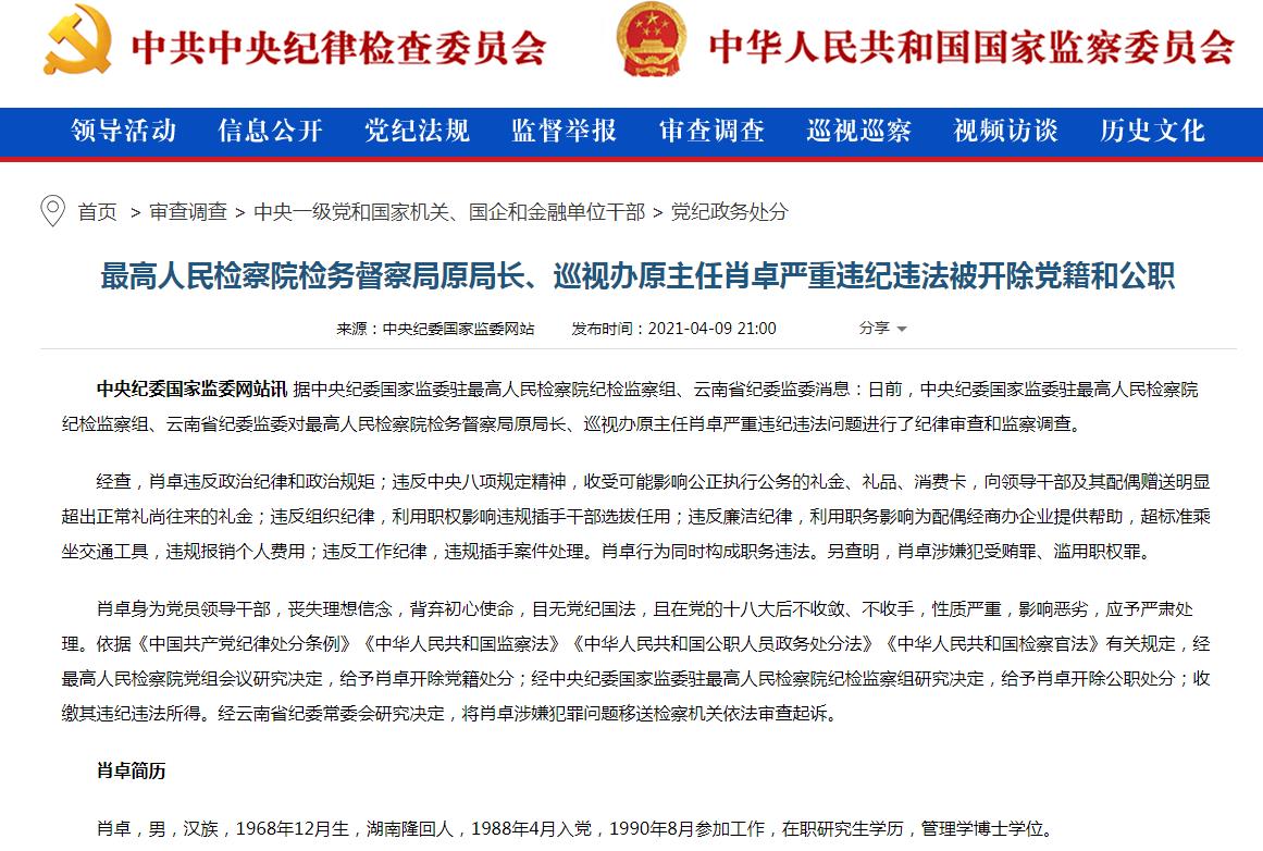 最高人民检察院检务督察局原局长、巡视办原主任肖卓被双开。.jpg