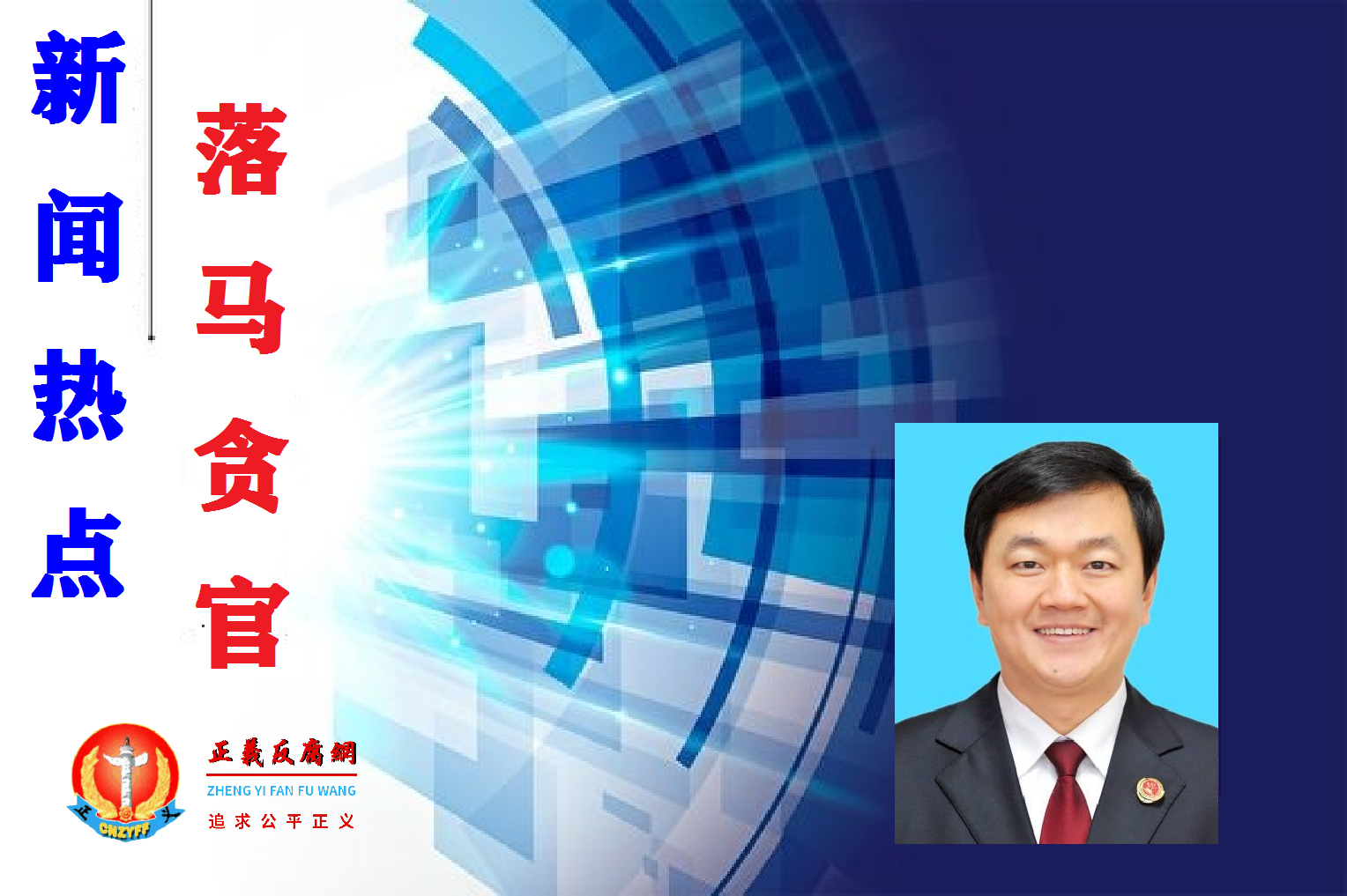 最高检察院检务督察局原局长、巡视办原主任肖卓.png