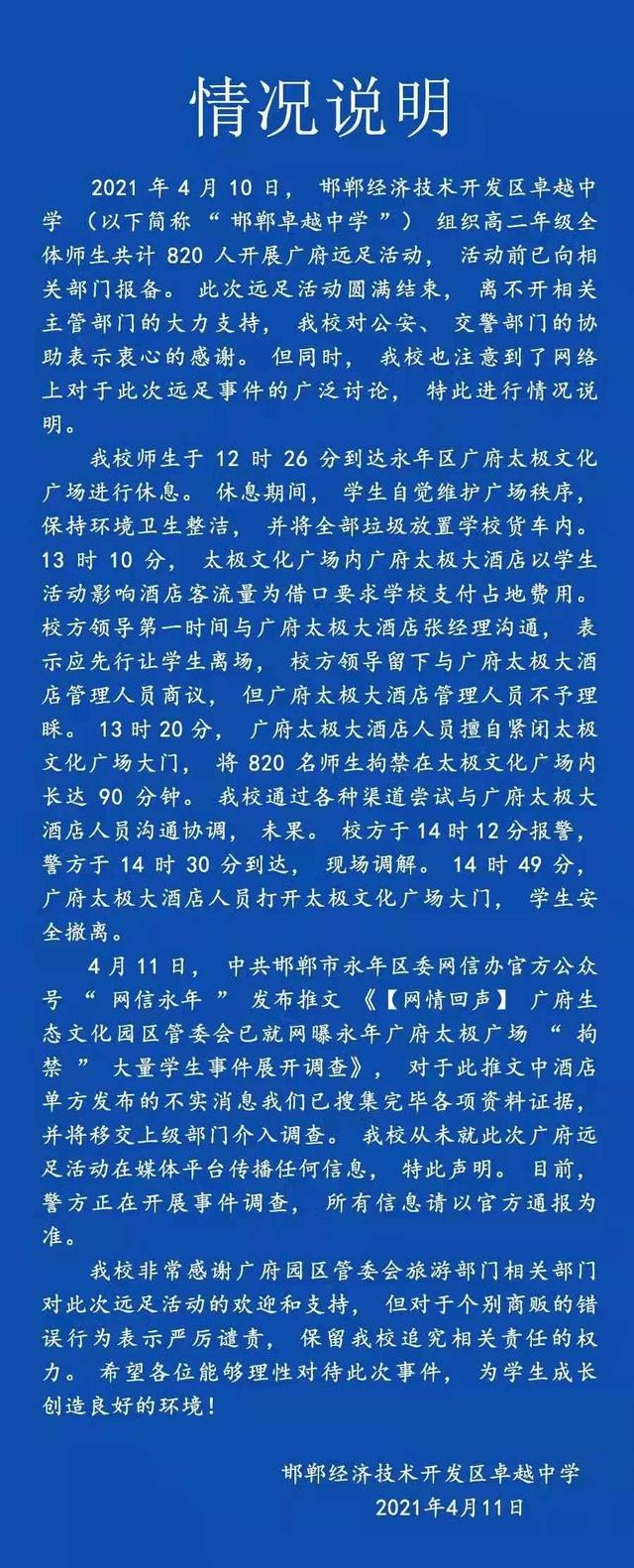 邯郸经济技术开发区卓越中学情况说明.jpeg