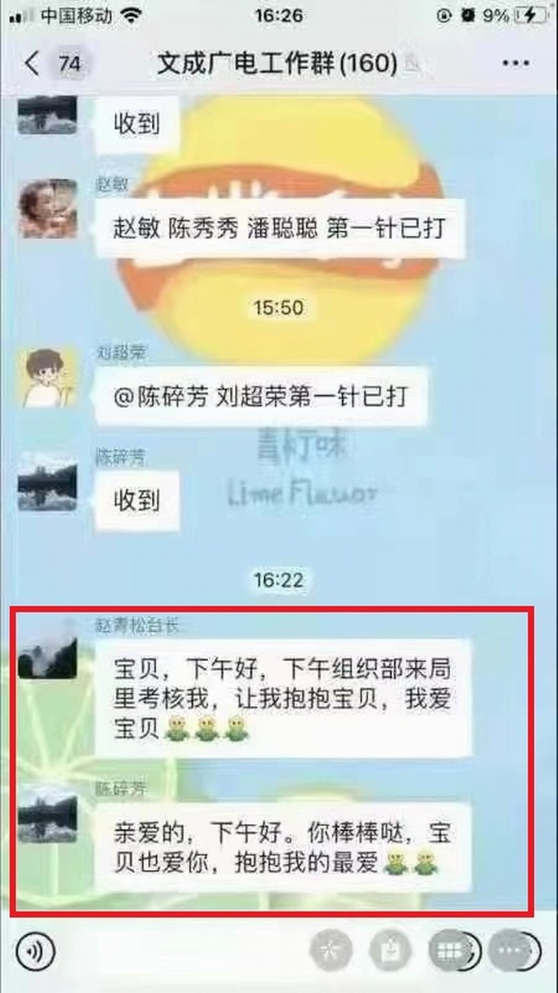 浙江温州文成县一名领导与女下属工作群暧昧聊天对话引热议