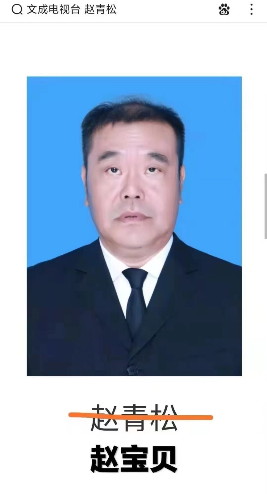 文成县应急管理局副局长赵青松.jpg