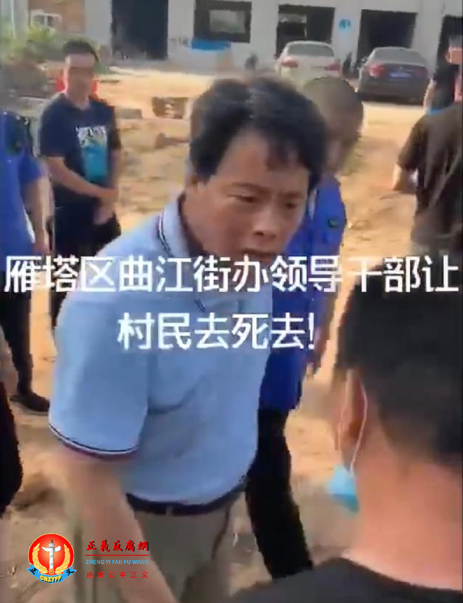 雁塔区曲江街办领导官员动手推搡村民，呵斥村民“去死去”.png