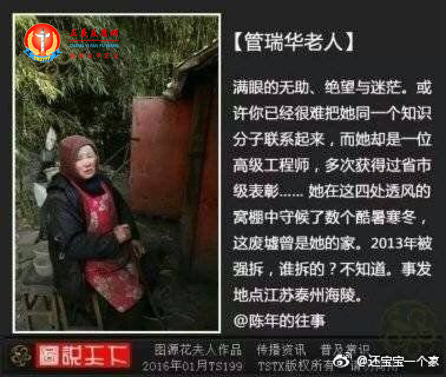 遭强拆的管瑞华老人。.png