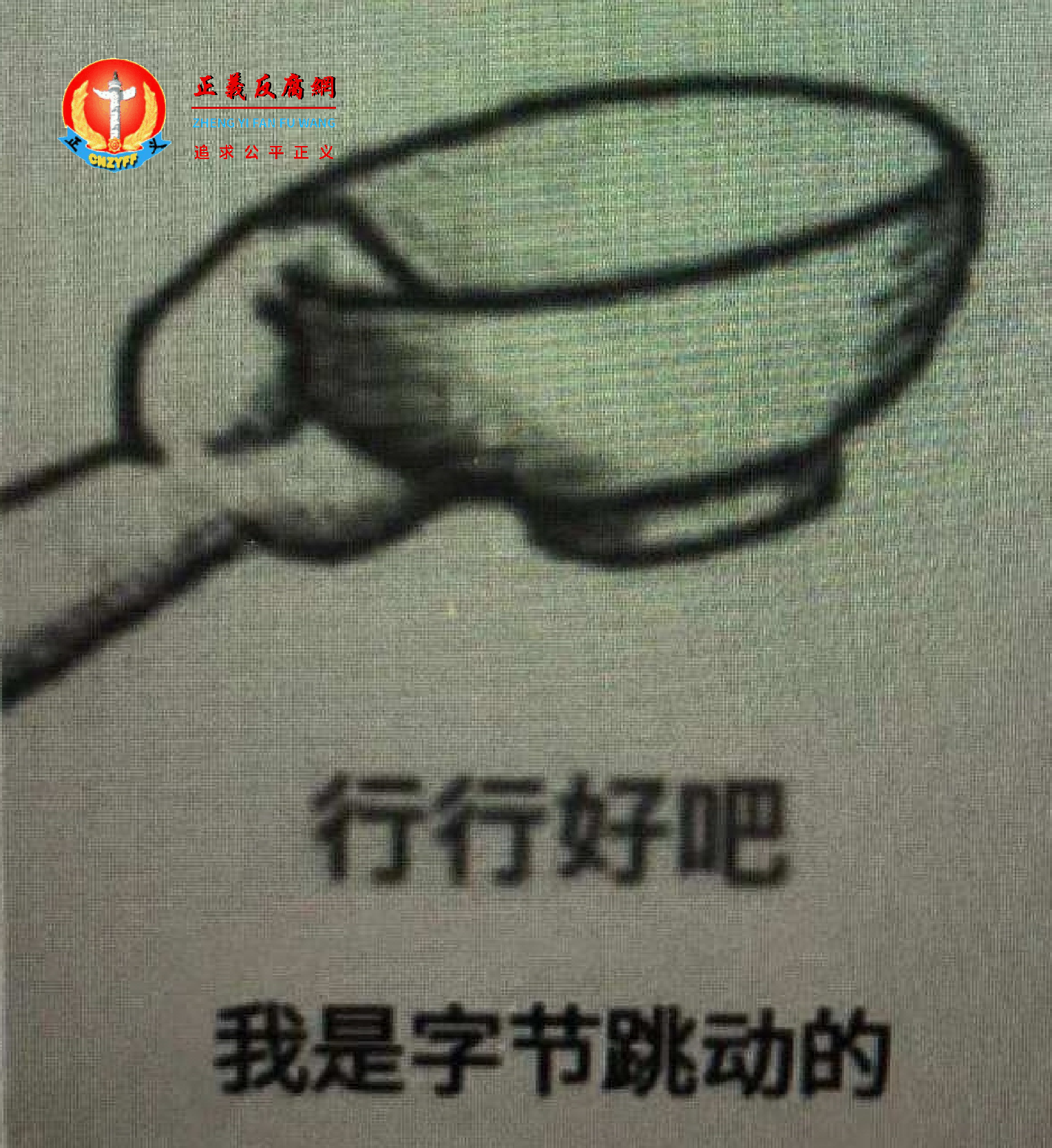 有网友发图片说，“今天字节跳动的员工都在公司内部羣发这个（讨饭）表情。”.png