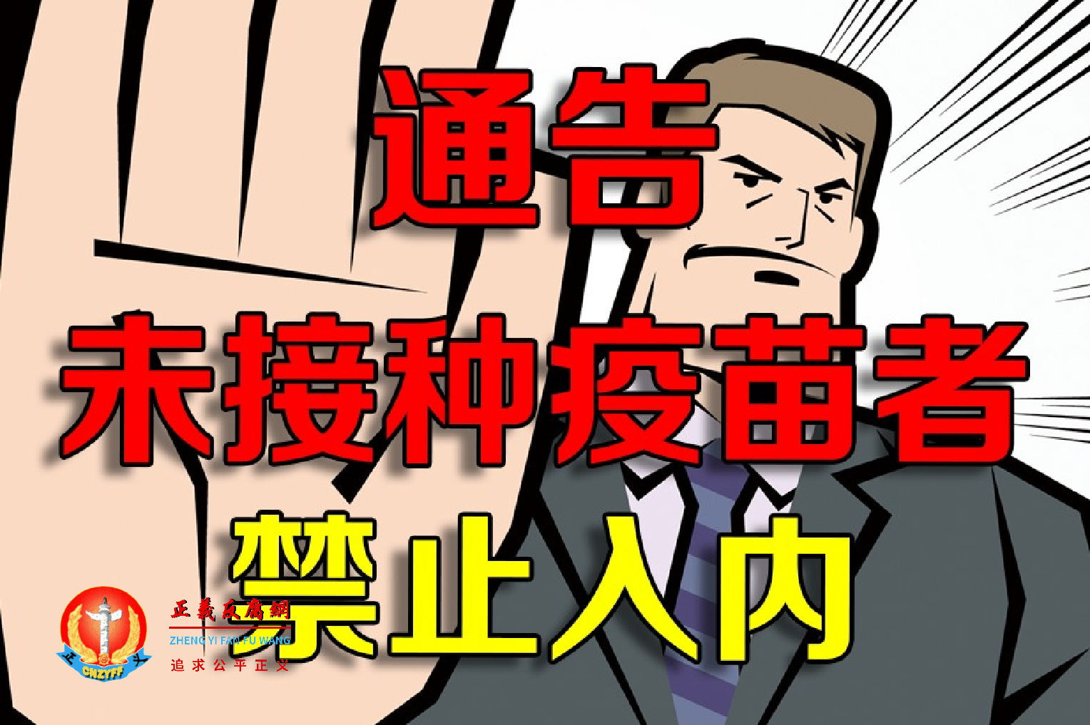 江西和浙江两省多地政府强制接种疫苗，不打不准进公共场所“坚决未纠正”