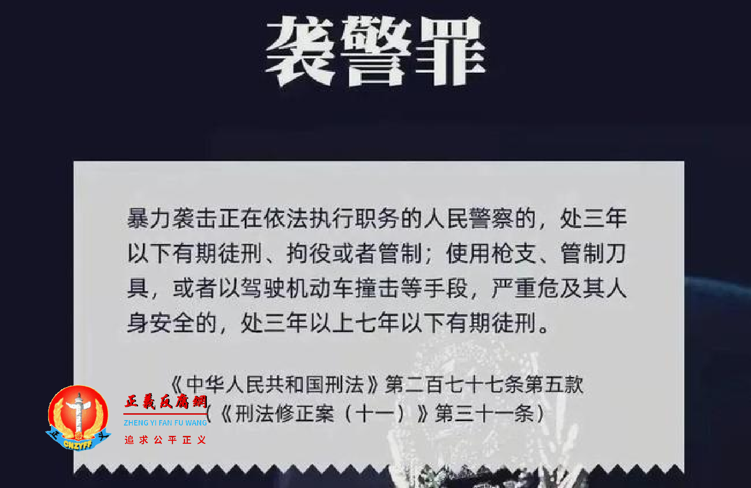 2021年3月1日起施行《刑法》第277条，袭警罪指“暴力袭击正在依法执行职务的人民警察”.png