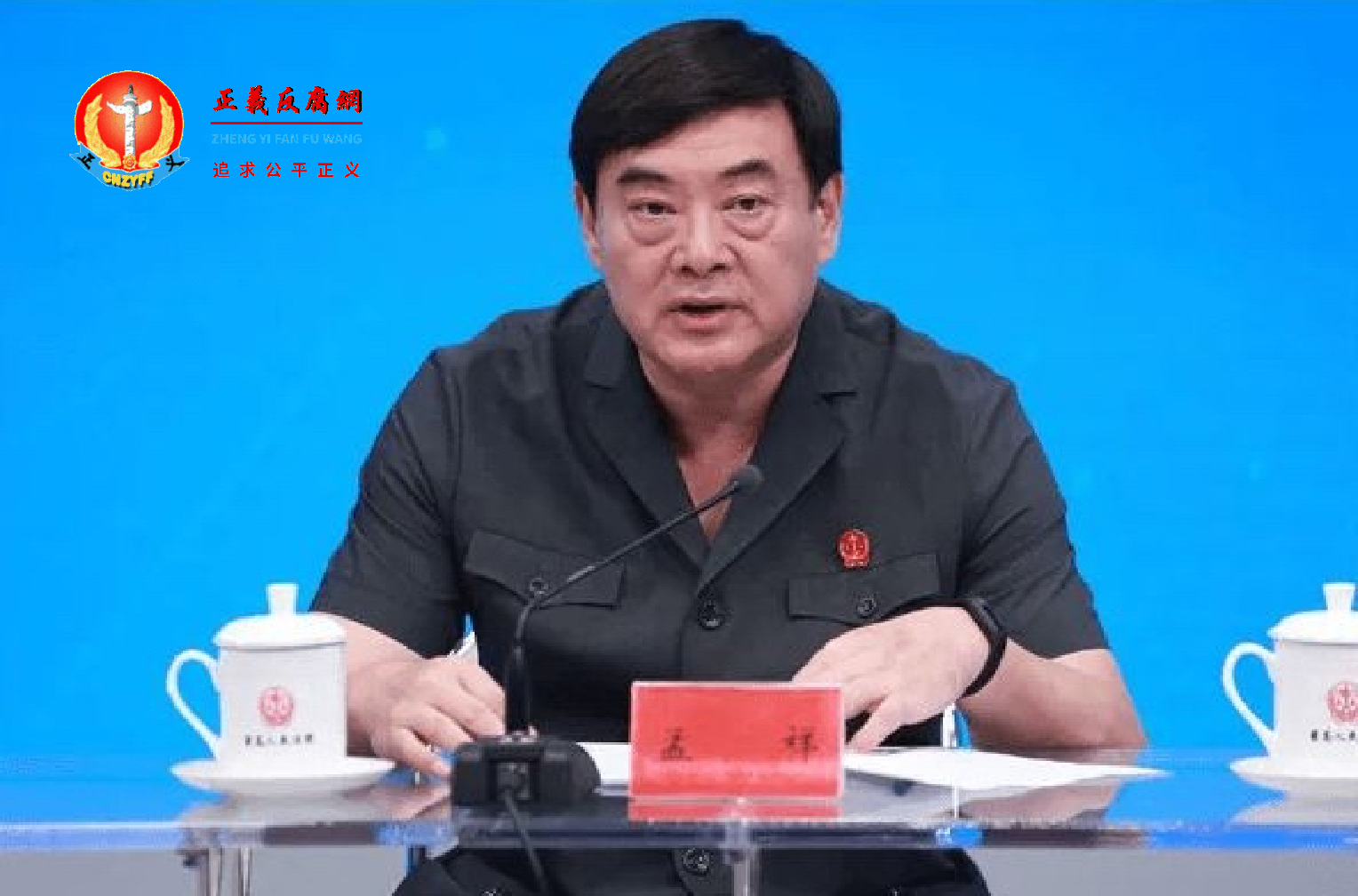 最高人民法院审判委员会委员、执行局局长孟祥.png