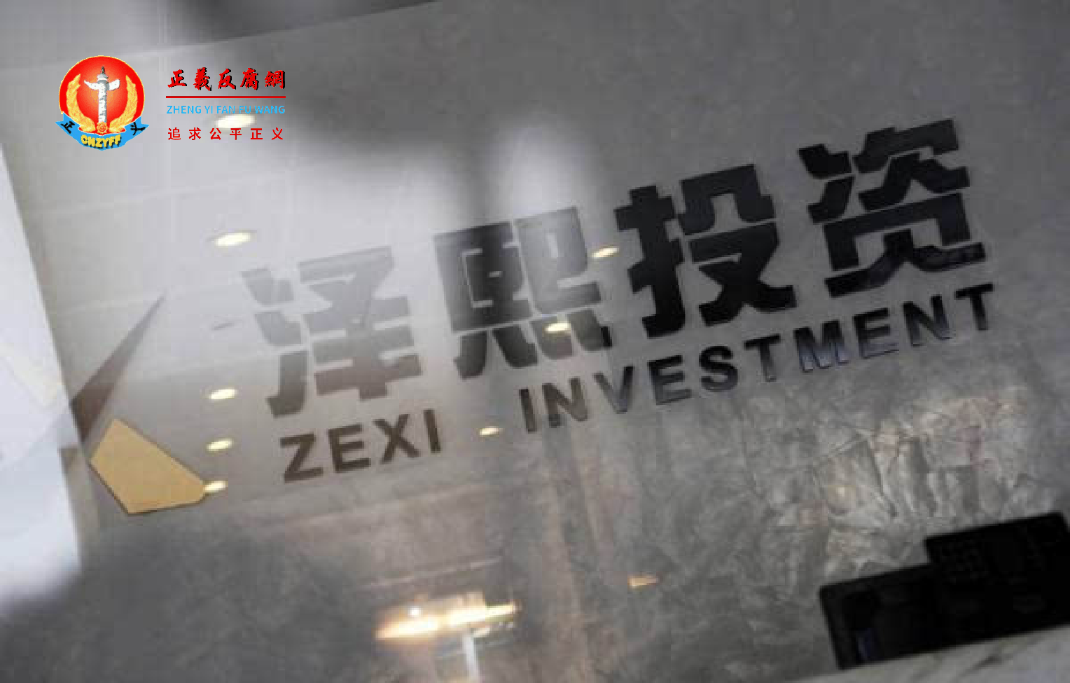 上海泽熙投资管理有限公司.png