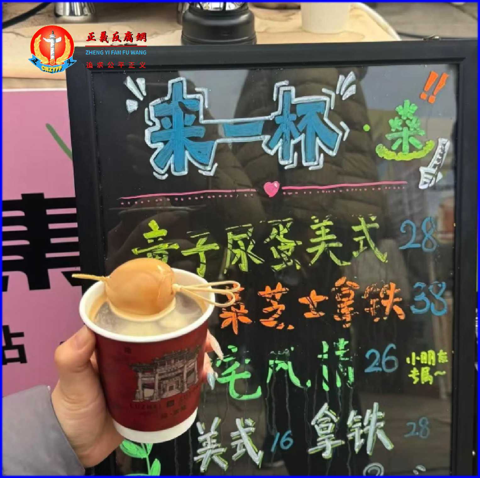 浙江东阳一家咖啡店门口的广告“童子尿蛋美式”售价28元........。.jpg