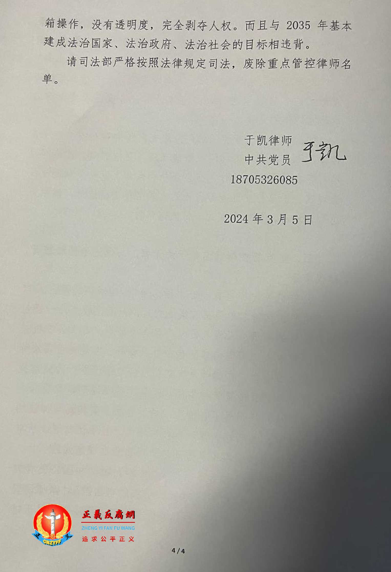于凯律师提交一份《对设置“重点管控律师”名单违法行为的情况反映》....jpg