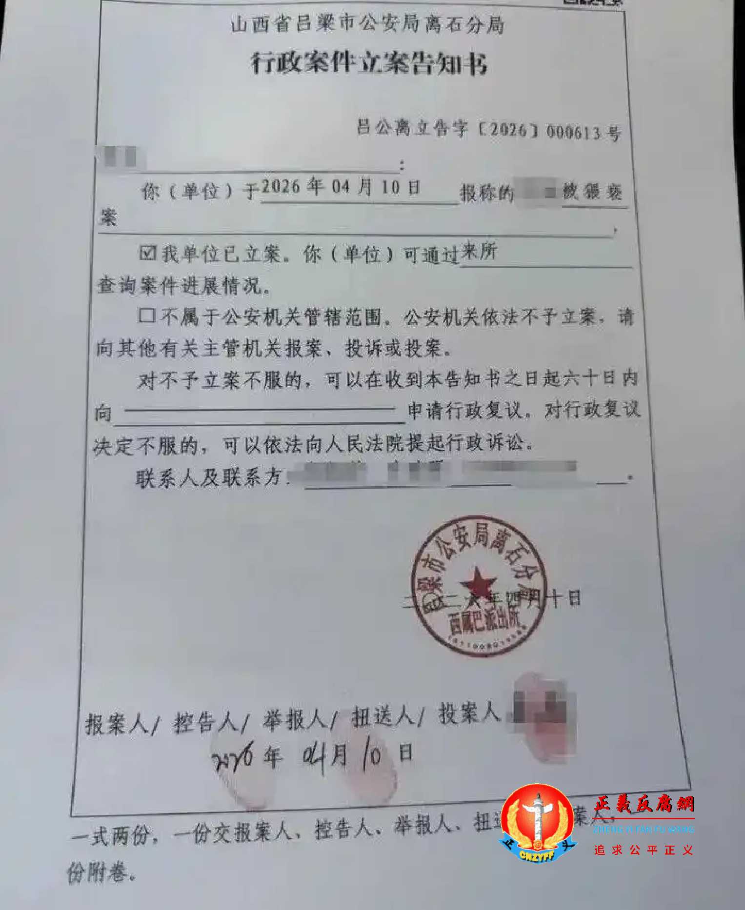 山西法官吕云锁涉猥亵离婚案女子，于2026年4月10日，山西省吕梁市公安局离石分局行政案件立案告知书（吕公离立告字〔2026〕000613号）.jpg