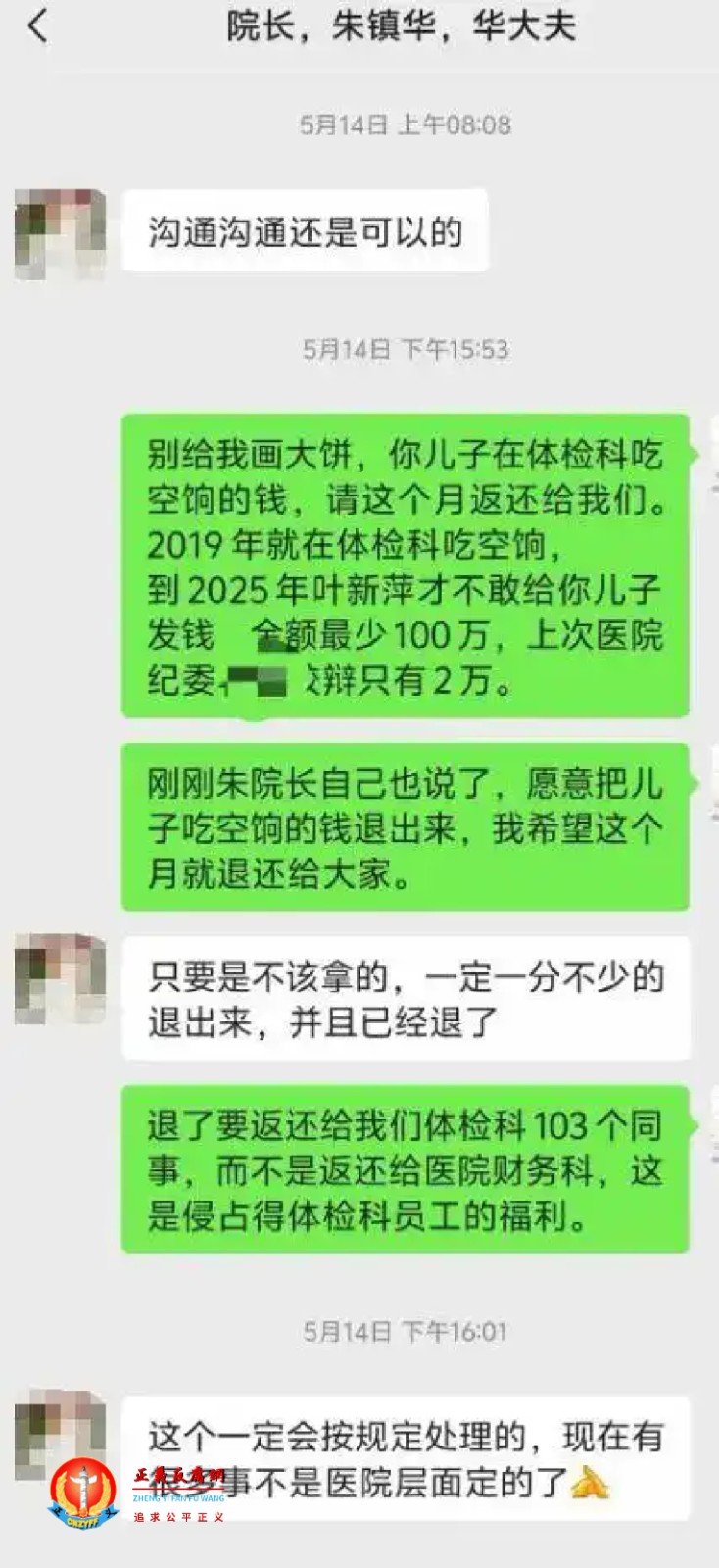 微信聊天记录，陈女士质问院长朱镇华其子吃空饷.jpg