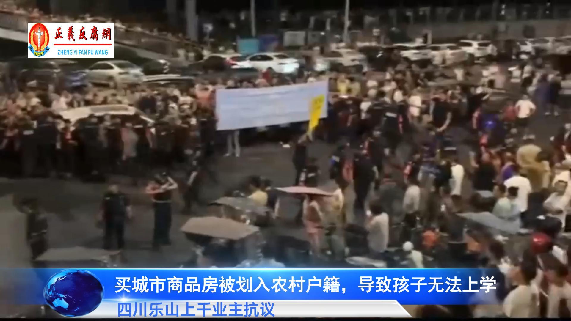四川省乐山市多个商品住宅小区的上千名业主，近日连续两天走上街头维权，抗议当地政府将其户籍划入农村，导致子女无法就读城区学校。.jpg