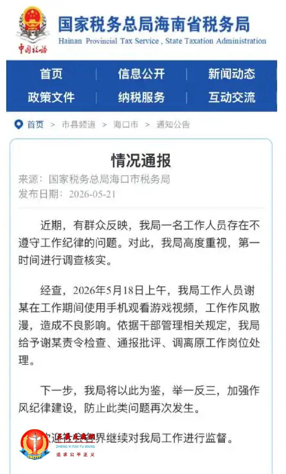 国家税务总局海口市税务局5月21日发布《情况通报》.jpg