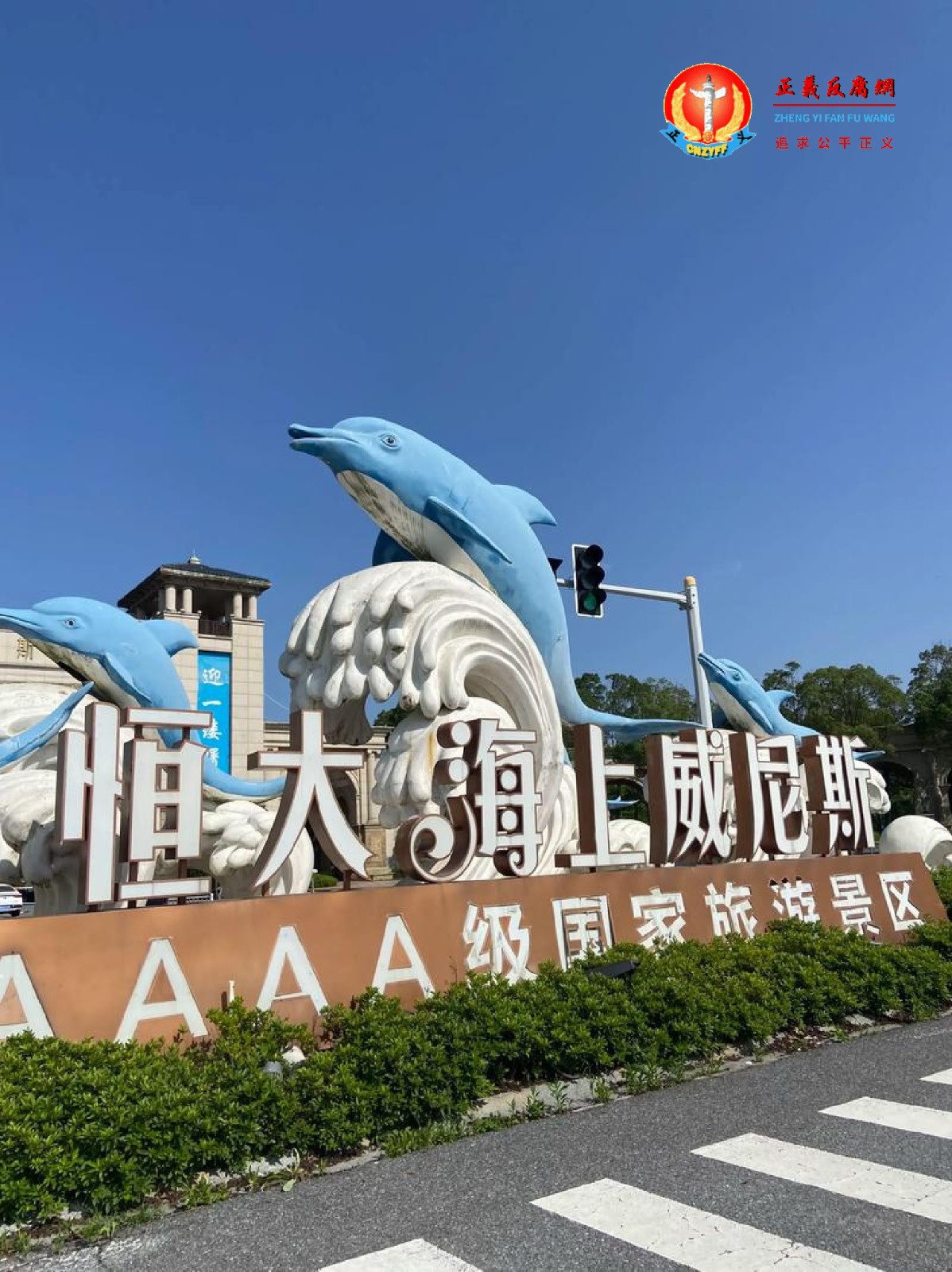 恒大海上威尼斯AAAA级国家旅游景区.jpg