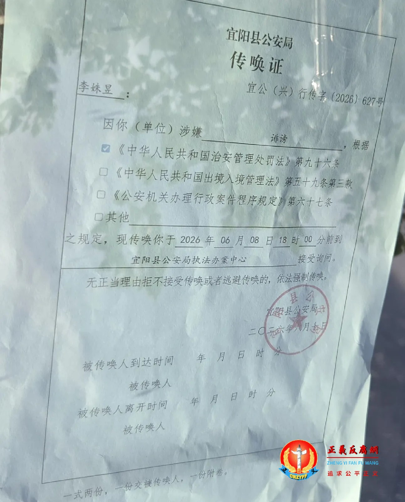 6月7日，宜阳县公安局指控李姝昱以涉嫌“诽谤罪”《传唤证》宜公（兴）行传字〔2026〕627号。.jpg