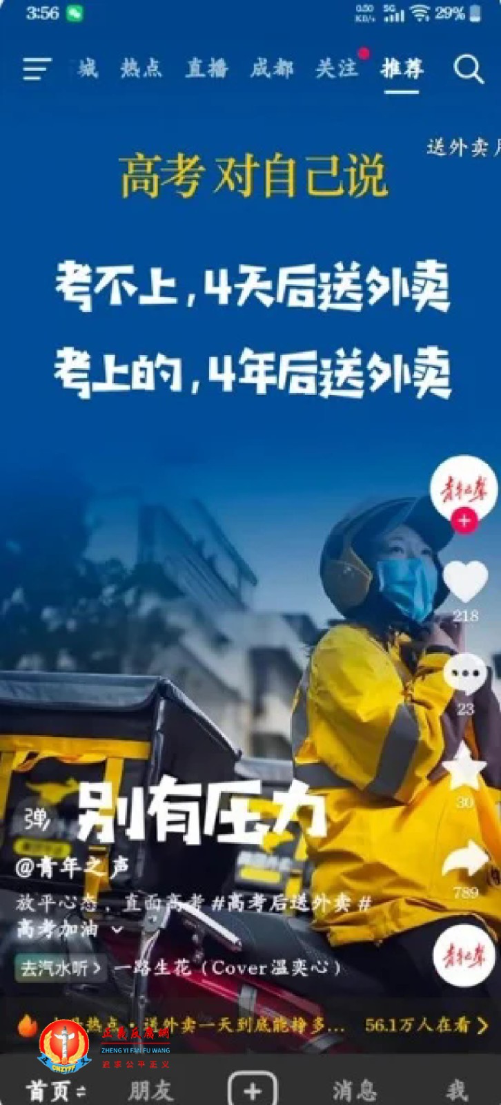 抖音账号“青年之声”发布：“高考对自己说：考不上，4天后送外卖；考上的，4年后送外卖”.jpg