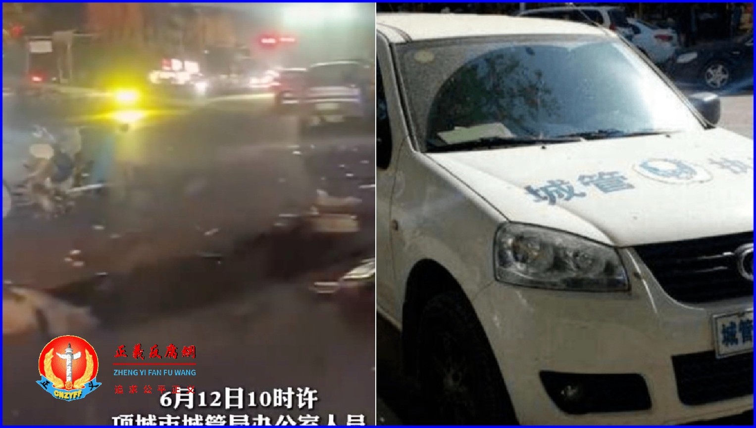 微视频｜官方袒护，河南项城城管官员醉驾致7人受伤未受罚