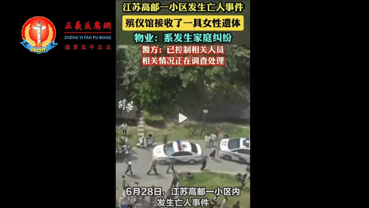 6月28日,江苏高邮一小区因家庭纠纷导致一名女性死亡。现场视频显示,大批警车出动,大量警力封锁现场。.jpg 6月28日,江苏高邮一小区因家庭纠纷导致一名女性死亡。现场视频显示,大批警车出动,大量警力封锁现场。.jpg