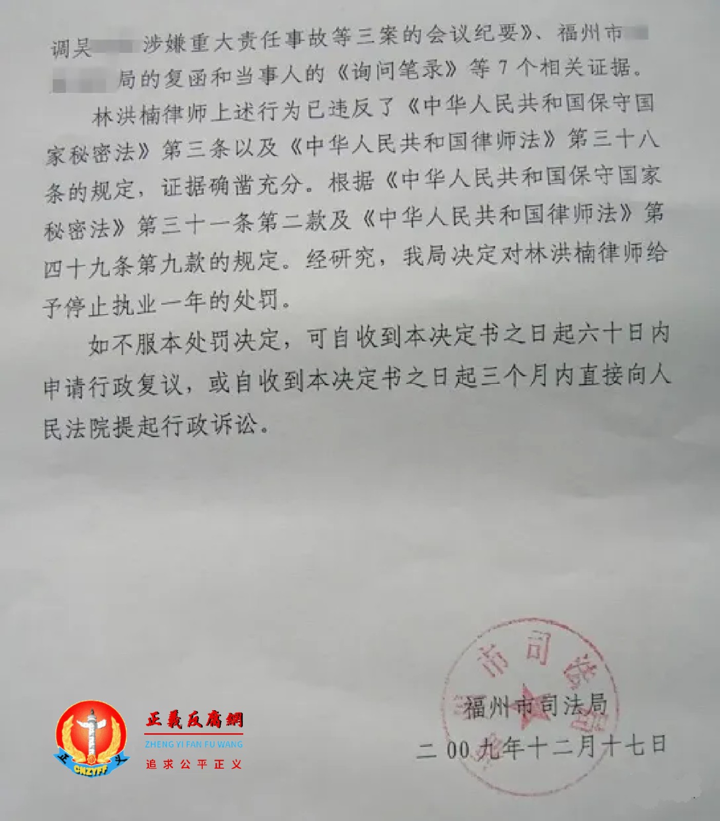 2009年12月17日,福州市司法局给林洪楠律师送达了一份行政处罚决定书。..jpg 2009年12月17日,福州市司法局给林洪楠律师送达了一份行政处罚决定书。..jpg
