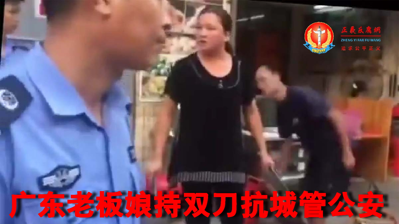 微视频|广东老板娘持双刀大骂城管公安,网民获赞“女英雄”
