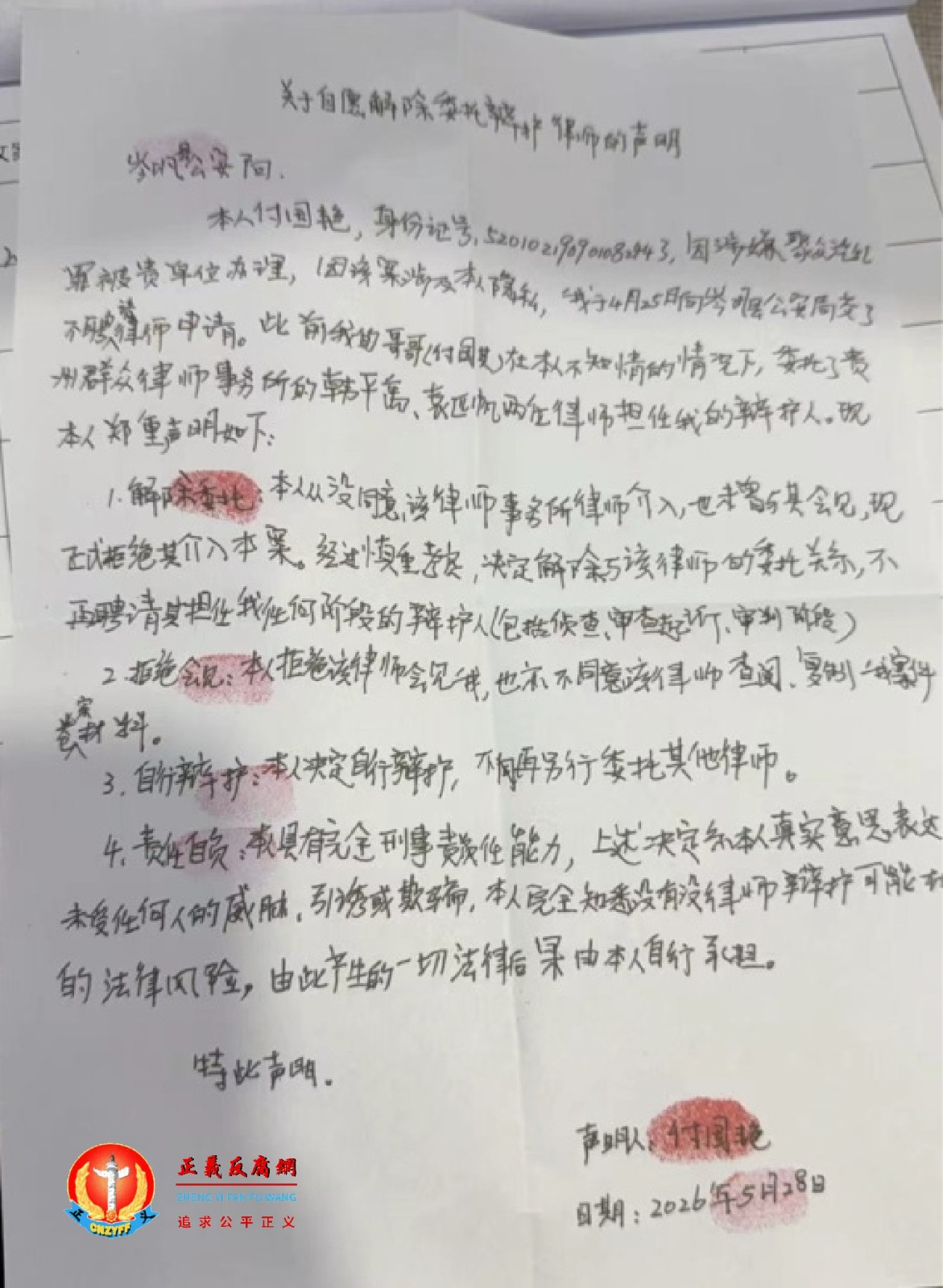 2026年5月28日，贵州黔粹行民族文化发展有限公司董事长付国艳《关于自愿解除委托辩护律师的声明》.jpg