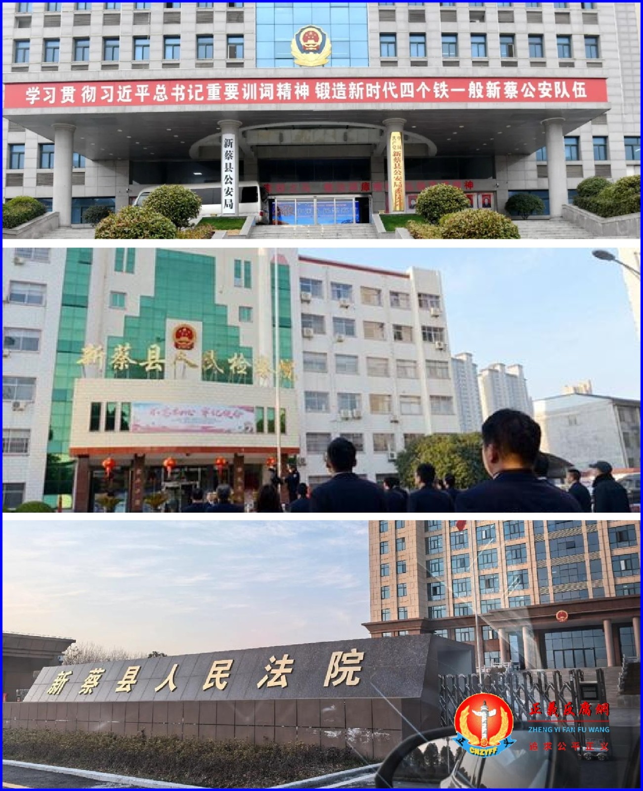 新蔡县公检法：新蔡县公安局、新蔡县人民检察院、新蔡县人民法院.jpg
