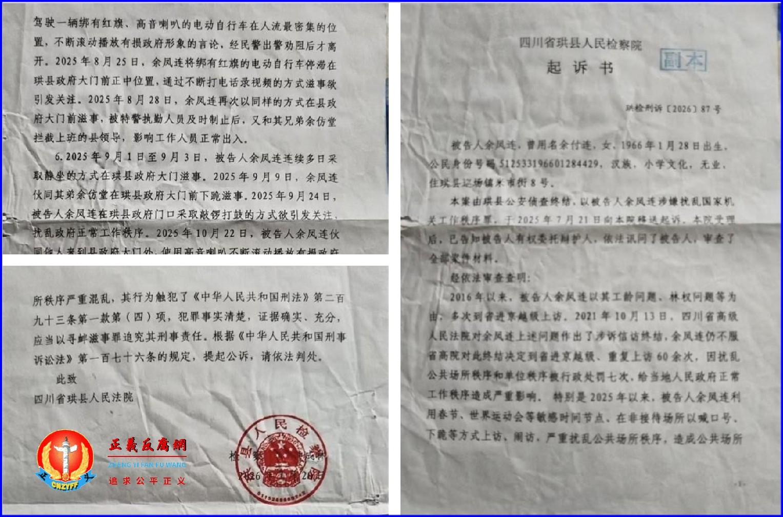 2026年7月20日，四川珙县人民检察院起诉书（珙检刑诉〔2026〕87号），访民余凤莲遭珙县人民检察院以“寻衅滋事罪”起诉，随后法官电话通知要她办理取保候审。余凤莲质疑程序的合理性？.jpg